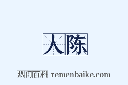 人陈是什么意思的图片